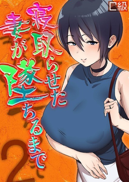 寝取らせた妻が墜ちるまで（単話）