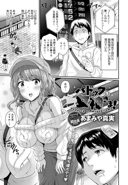 パドックの女神さま！（単話）