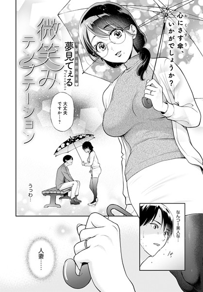 微笑みテンプテーション（単話）