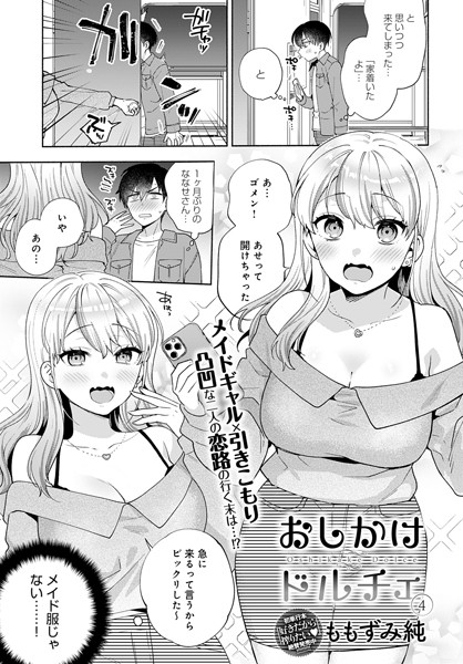 おしかけドルチェ（単話）