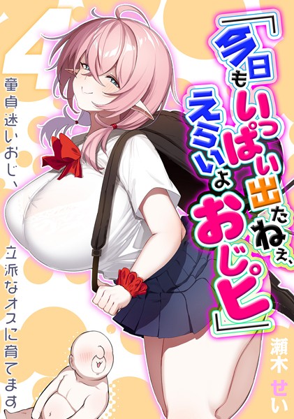 「今日もいっぱい出たねぇ、えらいよおじピ」 -童貞迷いおじ、立派なオスに育てます-（単話）