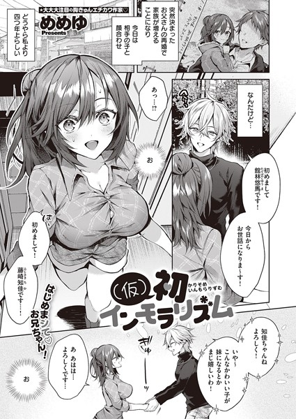 （仮）初インモラリズム（単話）