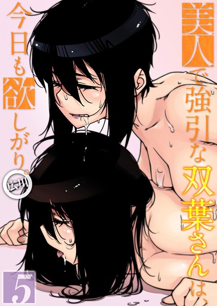 美人で強引な双葉さんは、今日も欲しがり。（5）