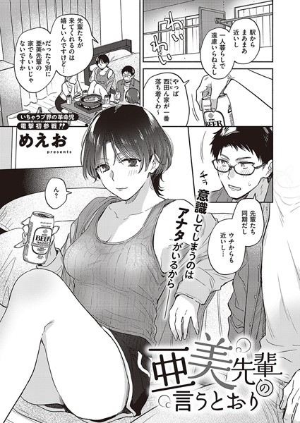 亜美先輩の言うとおり(単話) 亜美先輩の言うとおり(単話)