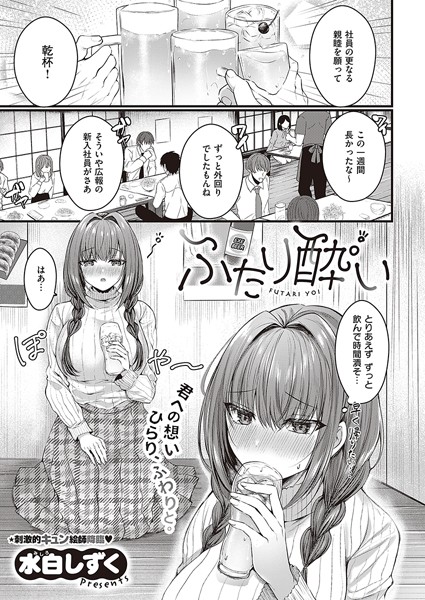 ふたり酔い（単話）