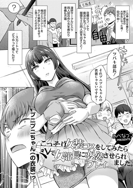 こっそり女装コスをしてみたらバレて女部長に変態プレイさせられました。（単話）