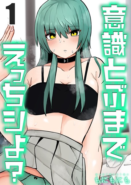 意識とぶまでえっちシよ？（1）