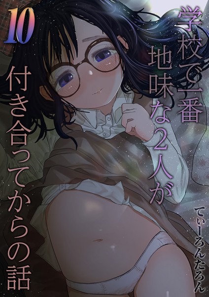 学校で一番地味な2人が付き合ってからの話（単話）