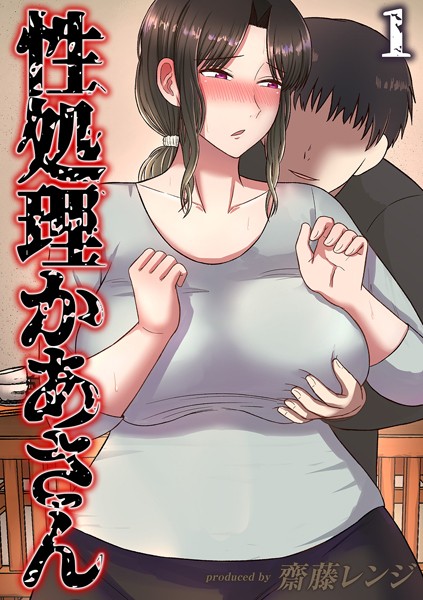 性処理かあさん（1）