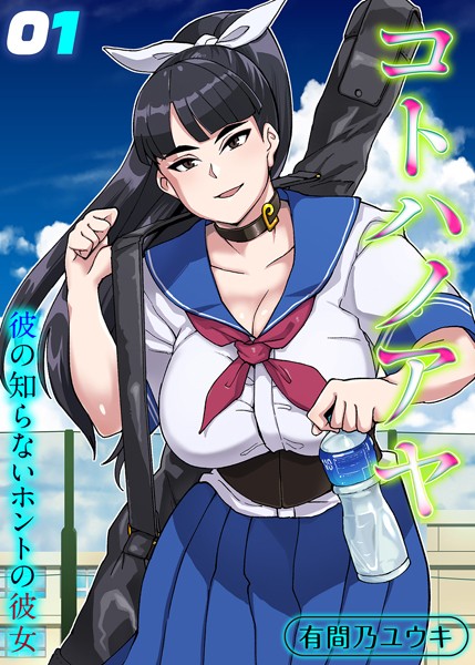 コトハノアヤ 彼の知らないホントの彼女（1）