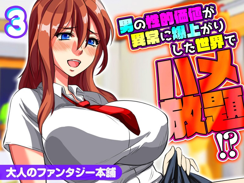 男の性的価値が異常に爆上がりした世界でハメ放題！？