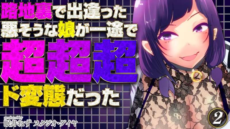 路地裏で出逢った悪そうな娘が一途で超超超ド変態だった（2）