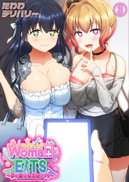 ウーマンイーツ-夢の美少女宅配アプリ-（単話）