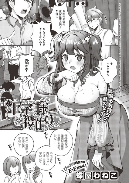 王子様と役作り（単話）