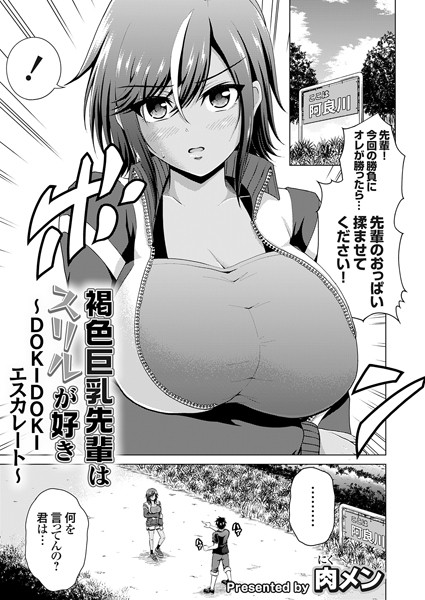 褐色巨乳先輩はスリルが好き（単話）