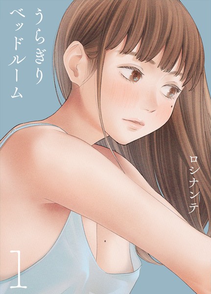 うらぎりベッドルーム【タテヨミ版】第1話