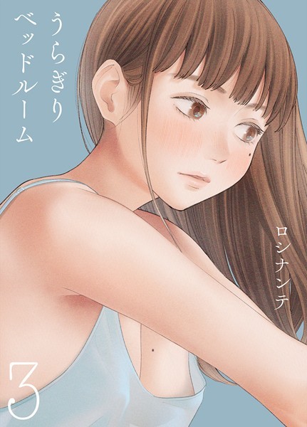 うらぎりベッドルーム【タテヨミ版】第3話