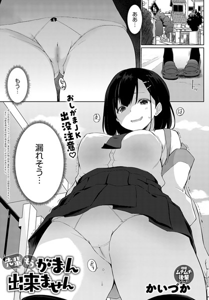 先輩もうがまん出来ません（単話）