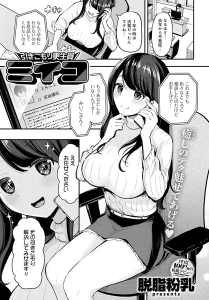 引きこもり更生員ミイコ（単話）