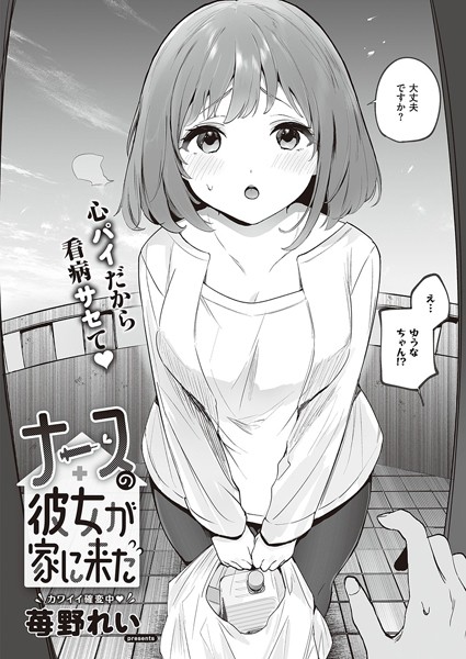 ナースの彼女が家に来た（単話）