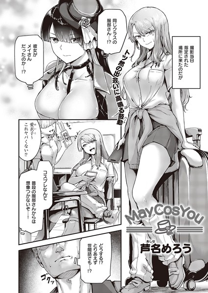 May Cos You（単話）