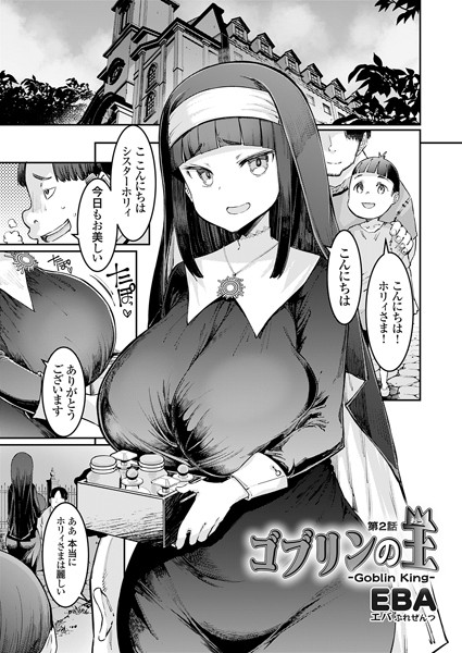ゴブリンの王 第2話