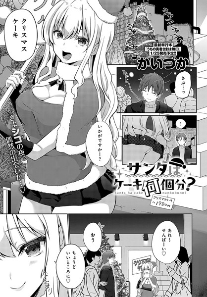 サンタはケーキ何個分？（単話）