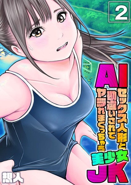 AIセックス人形と勘違いされてヤラれまくっちゃう美少女JK（単話）