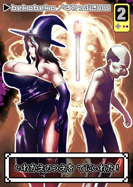 いれかえのつえをてにいれた！（2）