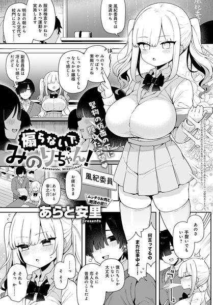 煽らないで、みのりちゃん!(単話) 煽らないで、みのりちゃん!(単話)