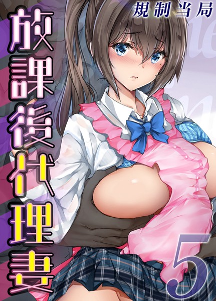 放課後代理妻（5）