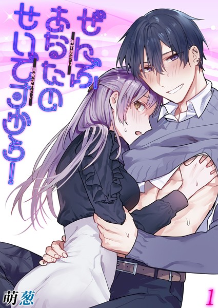 ぜんぶあなたのせいですから！-年下男子は開発されたい-（1）