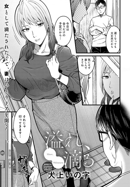 溢れ、滴る(単話) 溢れ、滴る(単話)