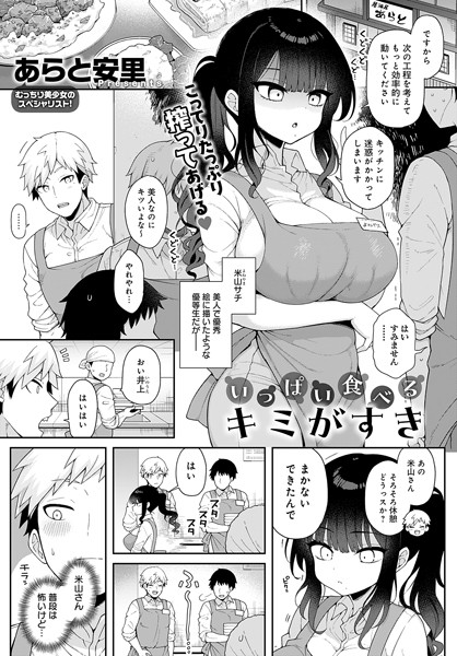 いっぱい食べるキミがすき(単話) いっぱい食べるキミがすき(単話)