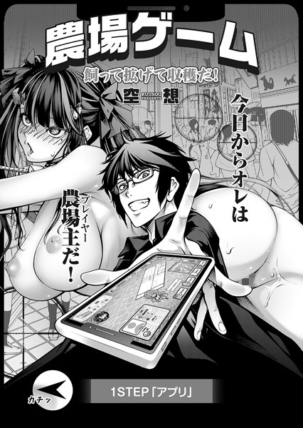 農場ゲーム 飼って拡げて収穫だ! 1STEP「アプリ」