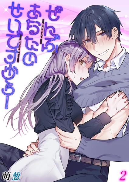 ぜんぶあなたのせいですから！-年下男子は開発されたい-（2）