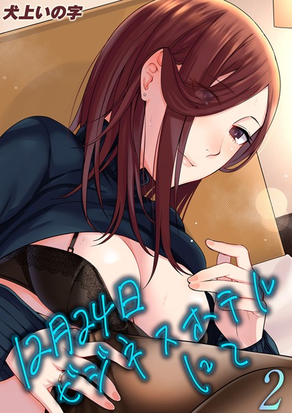 12月24日ビジネスホテルにて(単話) 12月24日ビジネスホテルにて(単話)