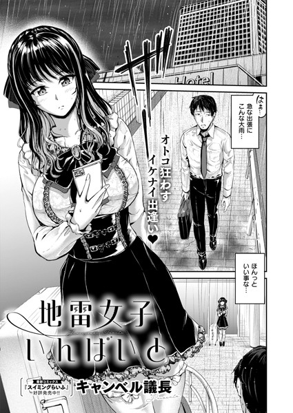 地雷女子いんばいと（単話）