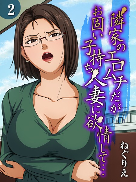隣家のエロムチだがお固い子持ち人妻に欲情して…（2）
