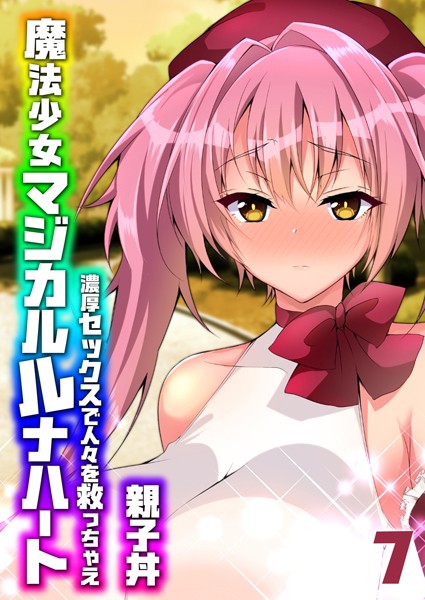 魔法少女マジカルルナハート-濃厚セックスで人々を救っちゃえ-(単話) 魔法少女マジカルルナハート-濃厚セックスで人々を救っちゃえ-(単話)