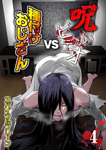 呪いのビデオvs種付けおじさん（単話）