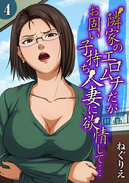 隣家のエロムチだがお固い子持ち人妻に欲情して…(単話) 隣家のエロムチだがお固い子持ち人妻に欲情して…(単話)