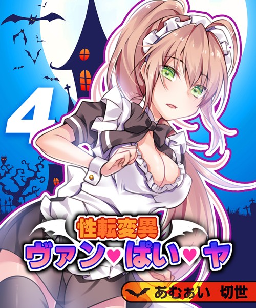 性転変異 ヴァン・ぱい・ヤ（単話）