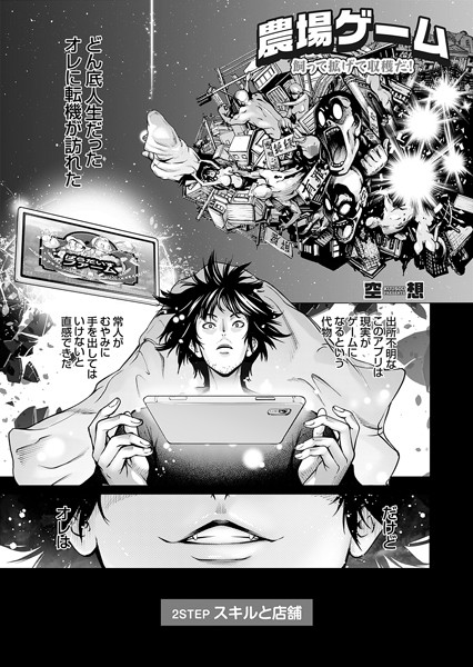 農場ゲーム 飼って拡げて収穫だ! 2STEP「スキルと店舗」