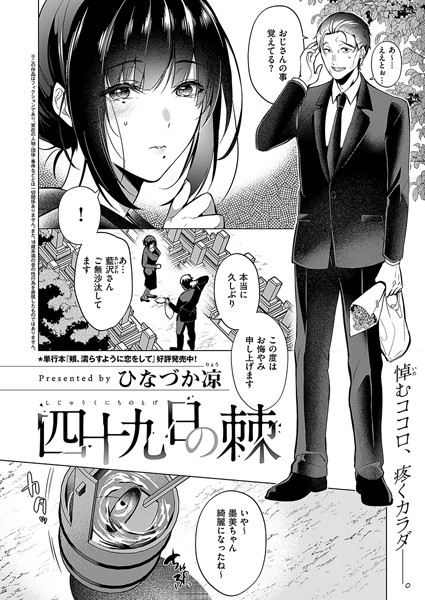 四十九日の棘(単話) 四十九日の棘(単話)