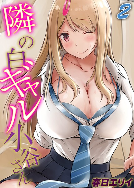 隣の白ギャル小谷さん（単話）