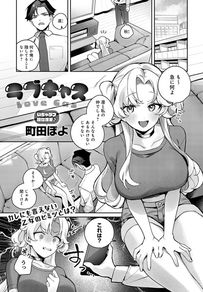 ラブキャス（単話）