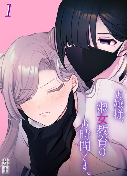 お嬢様、淑女教育のお時間です。（単話）