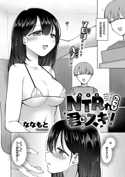 NTRれたって君がスキ！