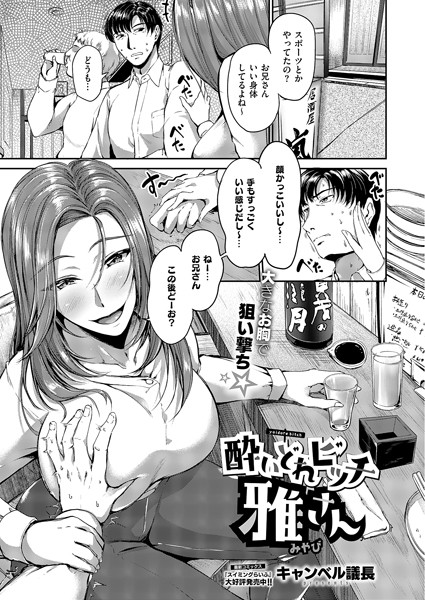 酔いどれビッチ雅さん（単話）